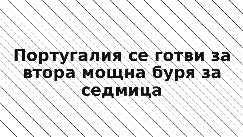 Португалия се готви за втора мощна буря за седмица