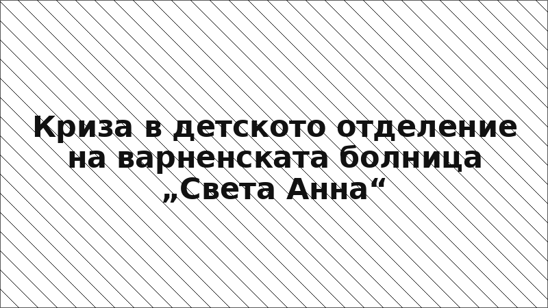 Криза в детското отделение на варненската болница „Света Анна“