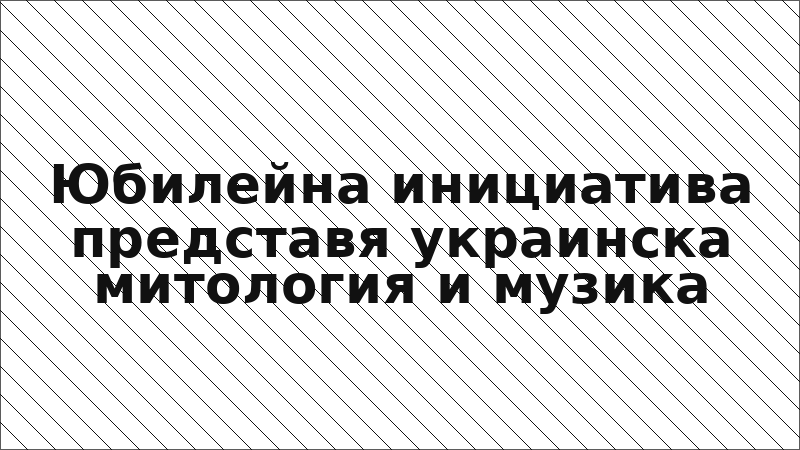 Юбилейна инициатива представя украинска митология и музика