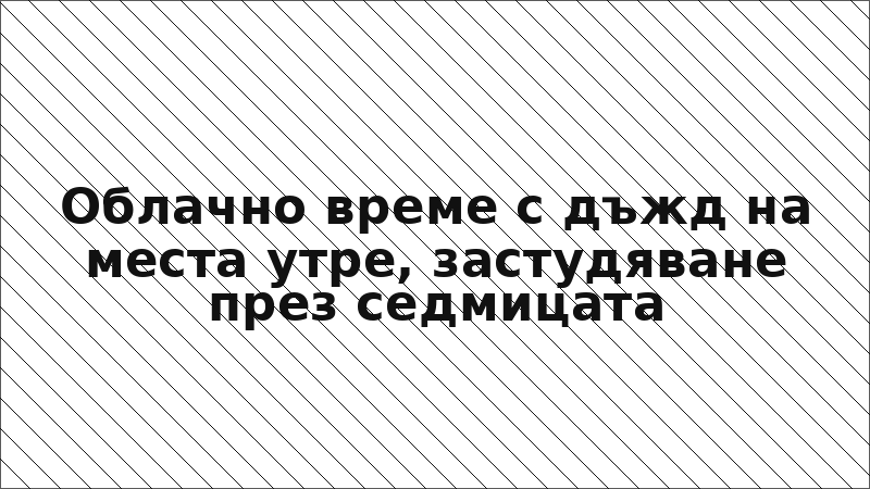 Облачно време с дъжд на места утре, застудяване през седмицата