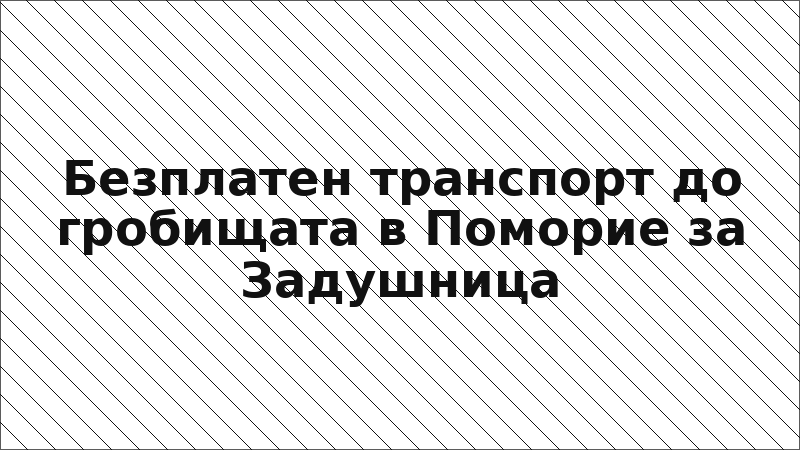 Безплатен транспорт до гробищата в Поморие за Задушница