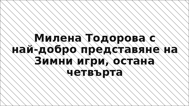 Милена Тодорова с най-добро представяне на Зимни игри, остана четвърта