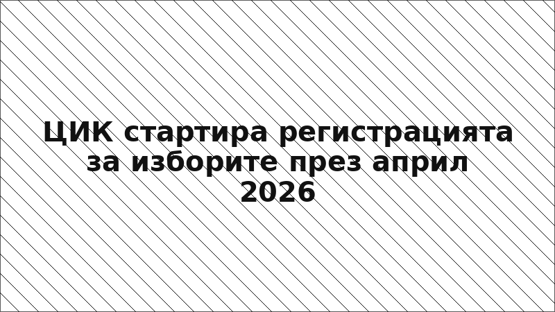 ЦИК стартира регистрацията за изборите през април 2026