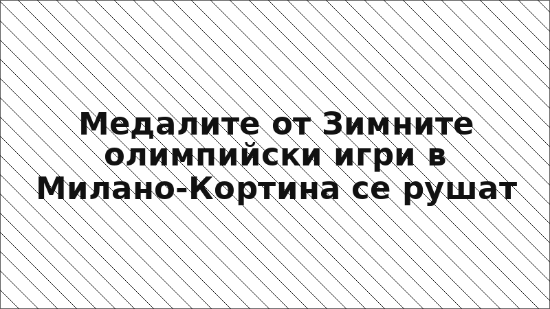 Медалите от Зимните олимпийски игри в Милано-Кортина се рушат