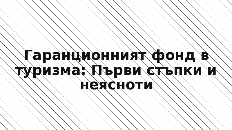 Гаранционният фонд в туризма: Първи стъпки и неясноти