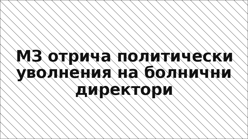 МЗ отрича политически уволнения на болнични директори