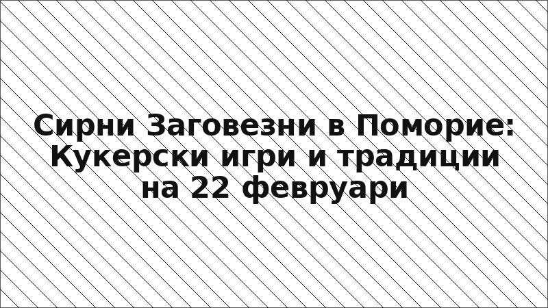 Сирни Заговезни в Поморие: Кукерски игри и традиции на 22 февруари
