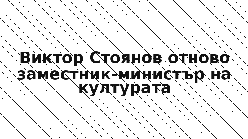 Виктор Стоянов отново заместник-министър на културата