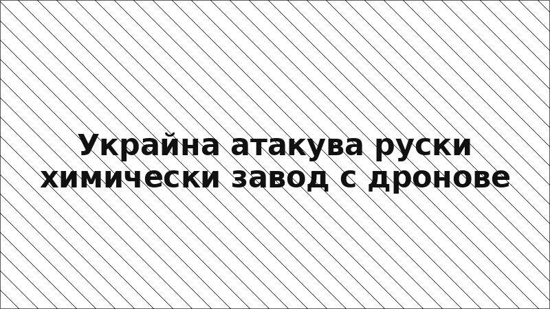 Украйна атакува руски химически завод с дронове