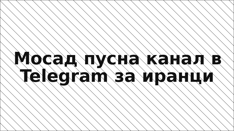 Мосад пусна канал в Telegram за иранци