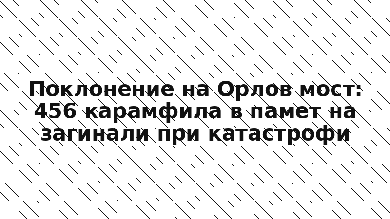 Поклонение на Орлов мост: 456 карамфила в памет на загинали при катастрофи