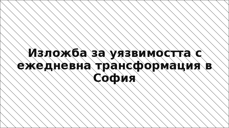 Изложба за уязвимостта с ежедневна трансформация в София