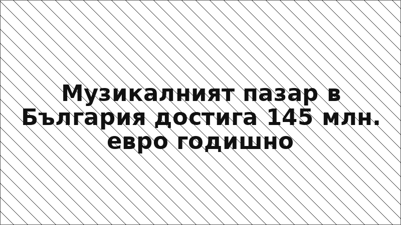 Музикалният пазар в България достига 145 млн. евро годишно