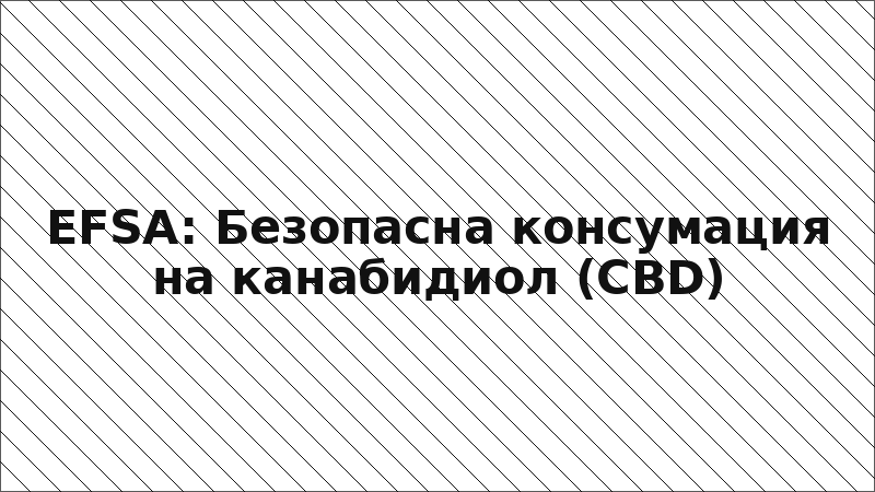 EFSA: Безопасна консумация на канабидиол (CBD)
