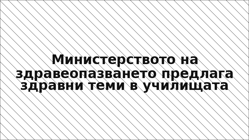 Министерството на здравеопазването предлага здравни теми в училищата