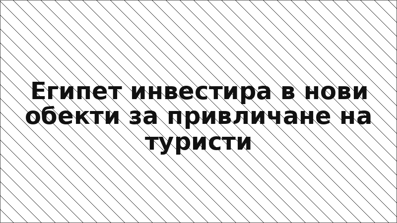 Египет инвестира в нови обекти за привличане на туристи