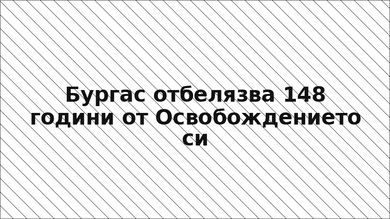 Бургас отбелязва 148 години от Освобождението си