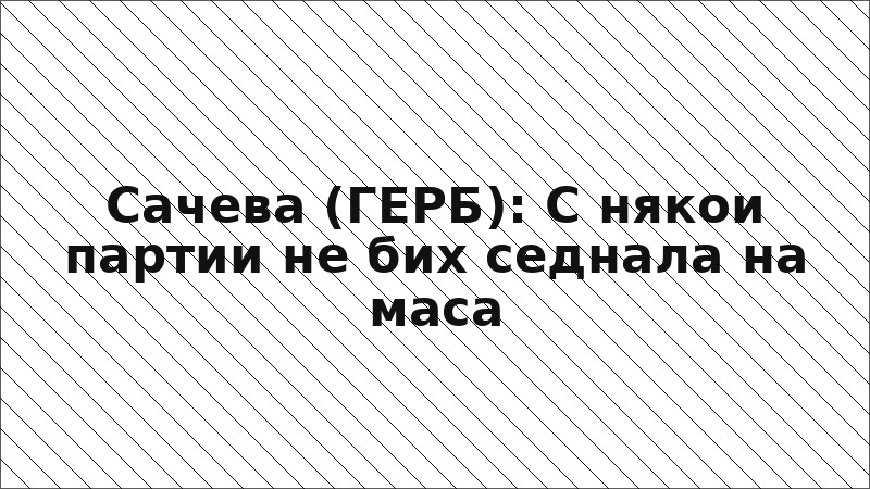 Сачева (ГЕРБ): С някои партии не бих седнала на маса