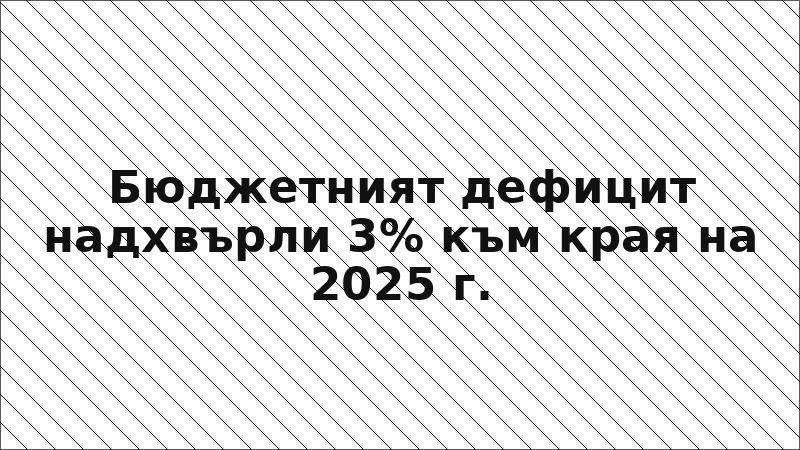 Бюджетният дефицит надхвърли 3% към края на 2025 г.
