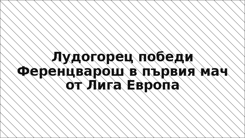 Лудогорец победи Ференцварош в първия мач от Лига Европа