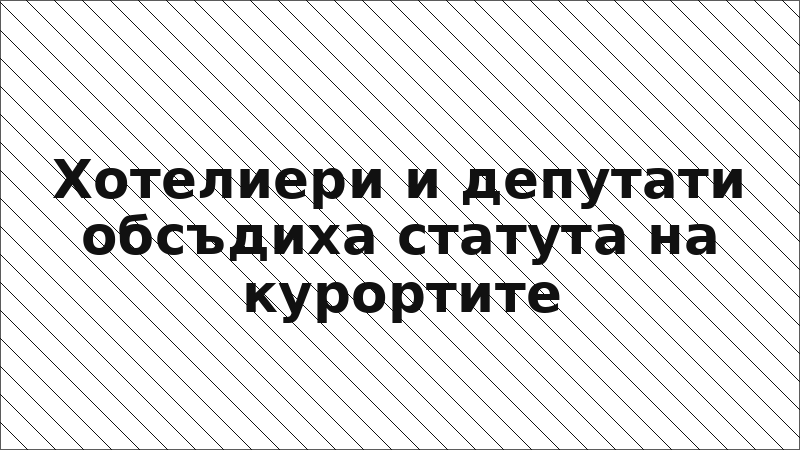 Хотелиери и депутати обсъдиха статута на курортите