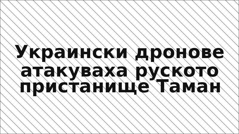 Украински дронове атакуваха руското пристанище Таман