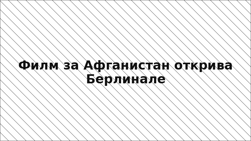 Филм за Афганистан открива Берлинале
