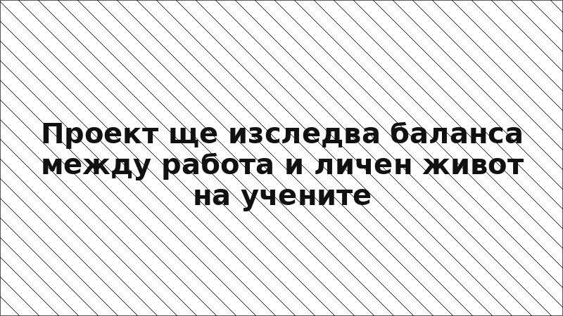 Проект ще изследва баланса между работа и личен живот на учените
