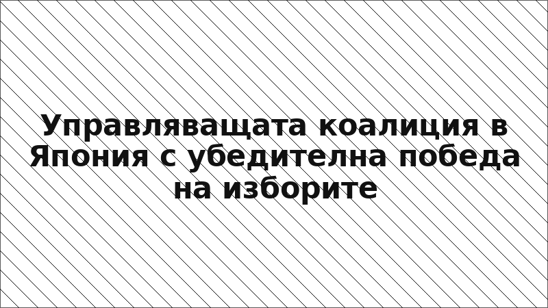 Управляващата коалиция в Япония с убедителна победа на изборите
