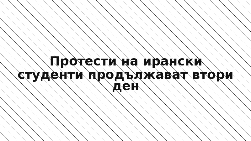 Протести на ирански студенти продължават втори ден