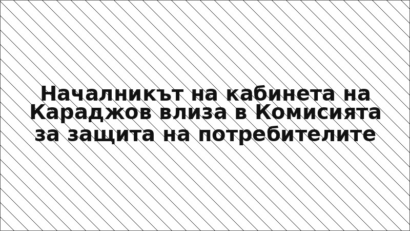 Началникът на кабинета на Караджов влиза в Комисията за защита на потребителите