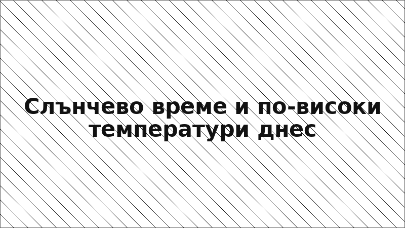 Слънчево време и по-високи температури днес