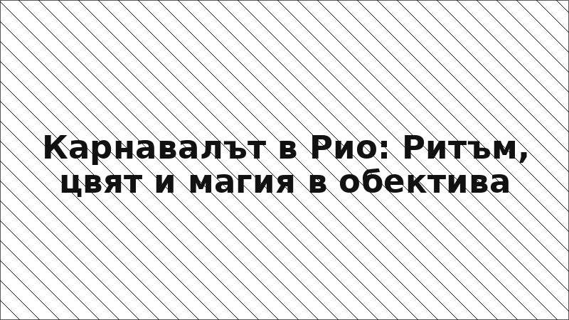 Карнавалът в Рио: Ритъм, цвят и магия в обектива