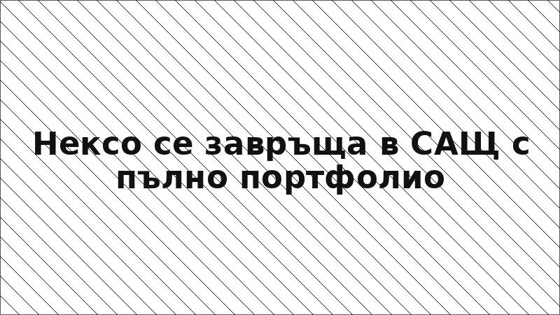 Нексо се завръща в САЩ с пълно портфолио