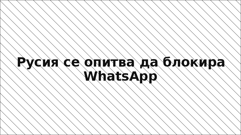 Русия се опитва да блокира WhatsApp