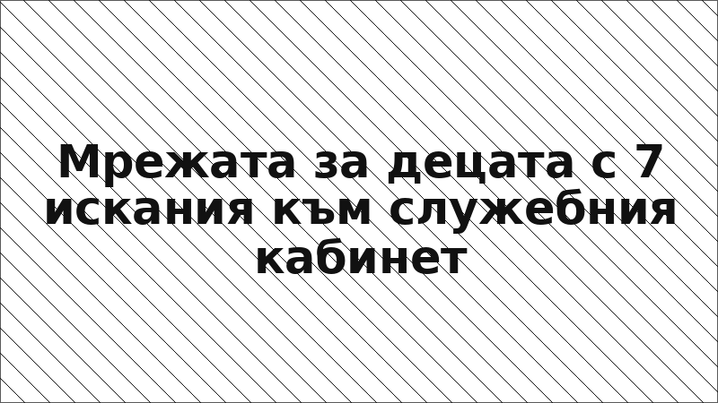 Мрежата за децата с 7 искания към служебния кабинет