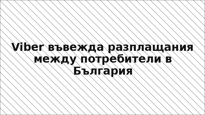 Viber въвежда разплащания между потребители в България