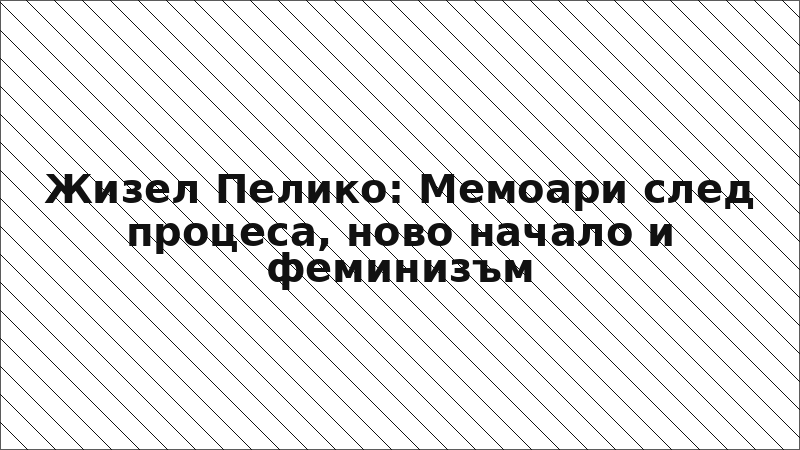 Жизел Пелико: Мемоари след процеса, ново начало и феминизъм