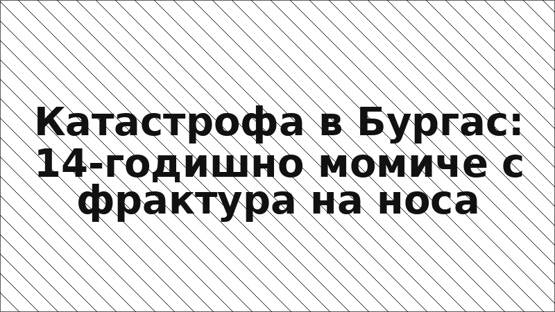 Катастрофа в Бургас: 14-годишно момиче с фрактура на носа