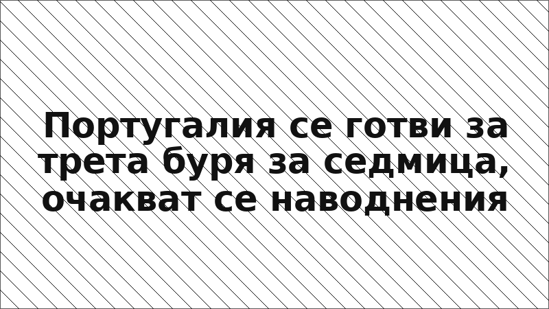 Португалия се готви за трета буря за седмица, очакват се наводнения