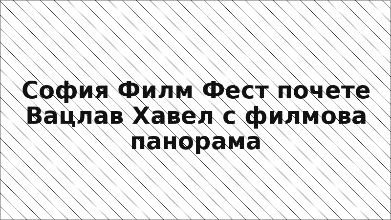 София Филм Фест почете Вацлав Хавел с филмова панорама