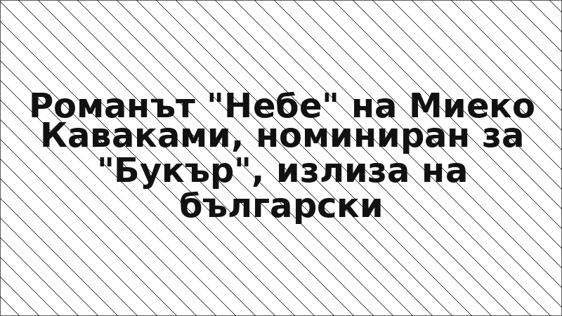 Романът "Небе" на Миеко Каваками, номиниран за "Букър", излиза на български