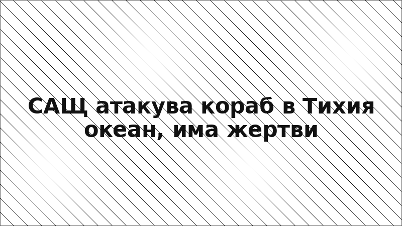 САЩ атакува кораб в Тихия океан, има жертви