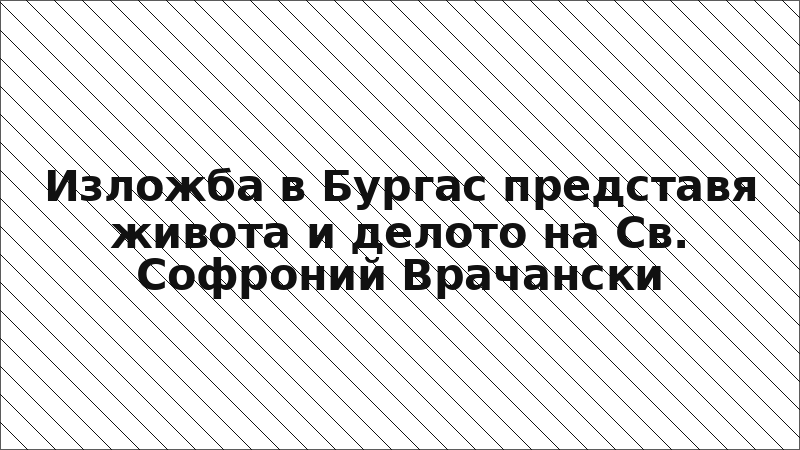 Изложба в Бургас представя живота и делото на Св. Софроний Врачански