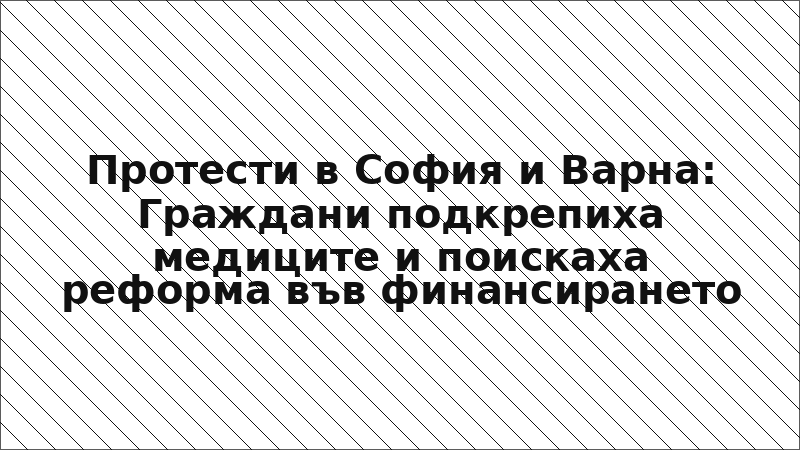 Протести в София и Варна: Граждани подкрепиха медиците и поискаха реформа във финансирането