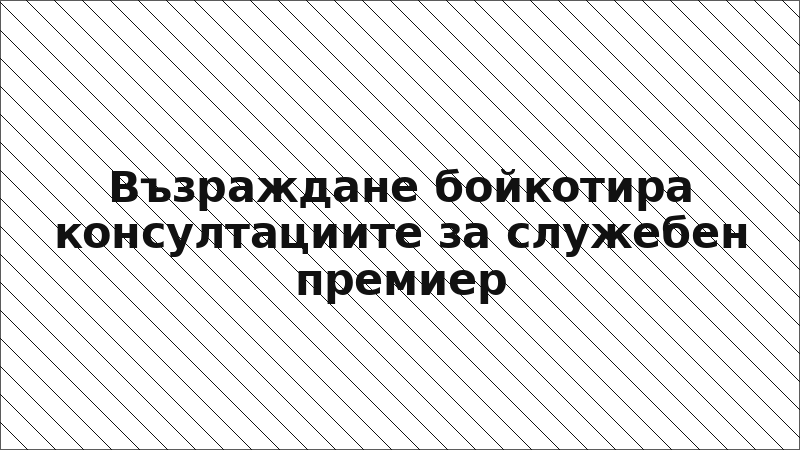 Възраждане бойкотира консултациите за служебен премиер