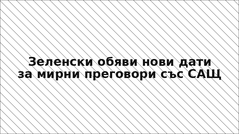 Зеленски обяви нови дати за мирни преговори със САЩ