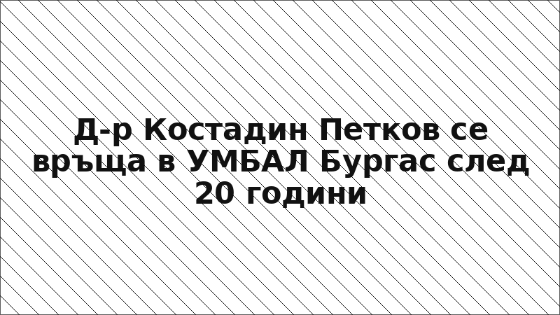 Д-р Костадин Петков се връща в УМБАЛ Бургас след 20 години
