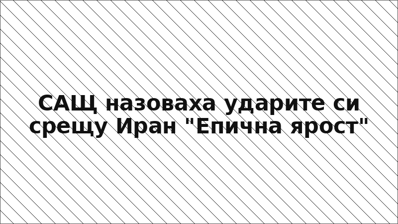 САЩ назоваха ударите си срещу Иран "Епична ярост"