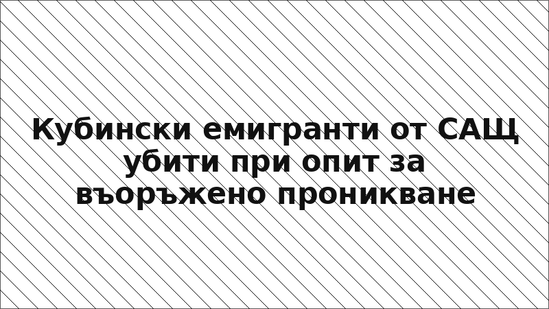 Кубински емигранти от САЩ убити при опит за въоръжено проникване